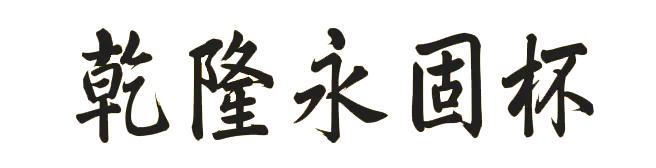 乾隆款永固杯有什么意义,乾隆用的永固杯