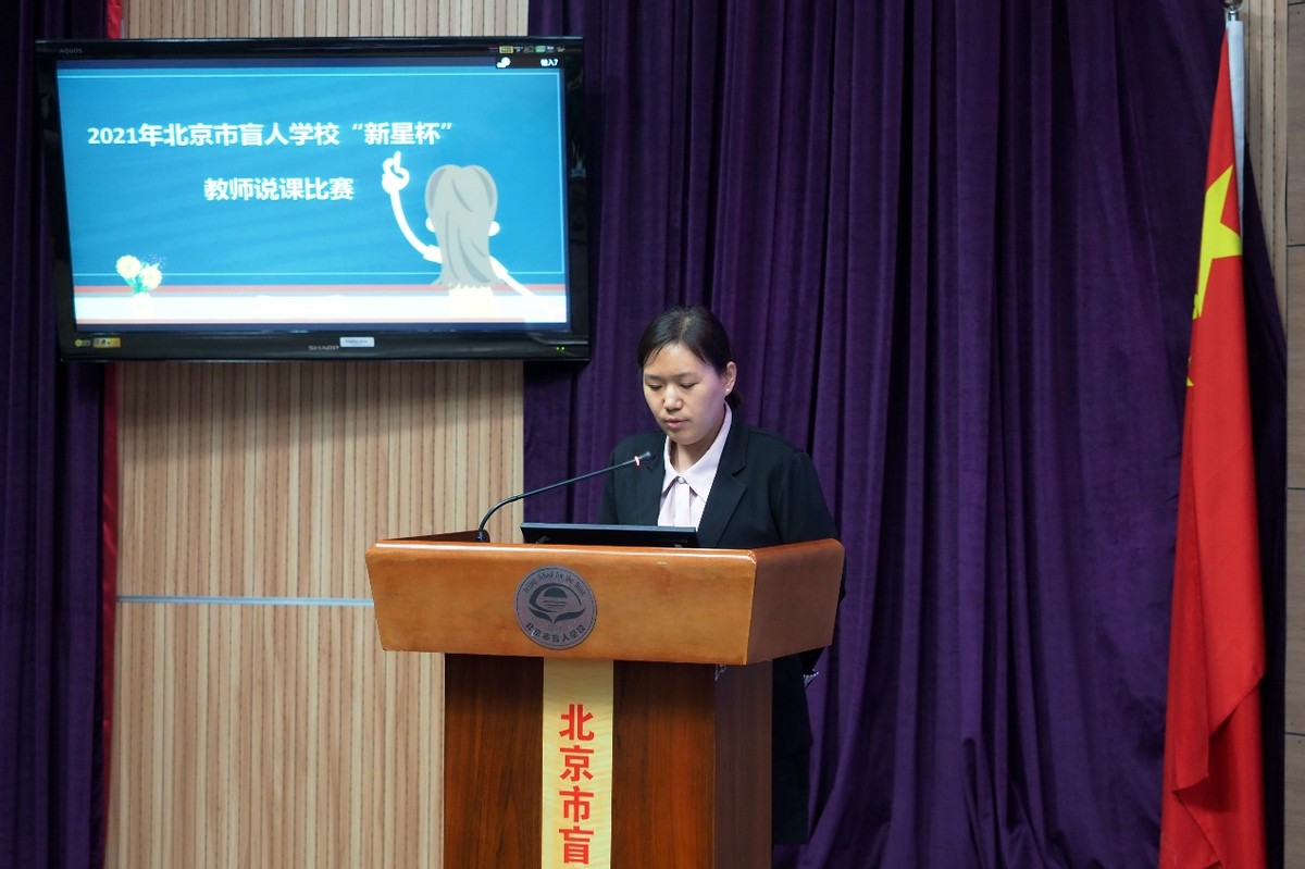 说出精彩绽放魅力—北京市盲人学校“新星杯”教师说课比赛报道