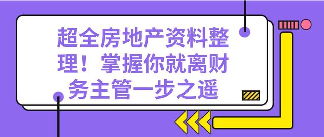 哇哦！超全房地产资料整理！掌握你就离财务主管一步之遥，别错过