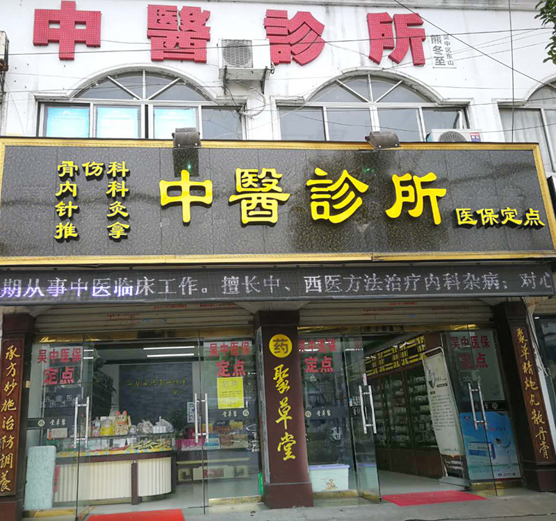 寻姑苏城外太湖之韵走顾氏百年悬壶之路