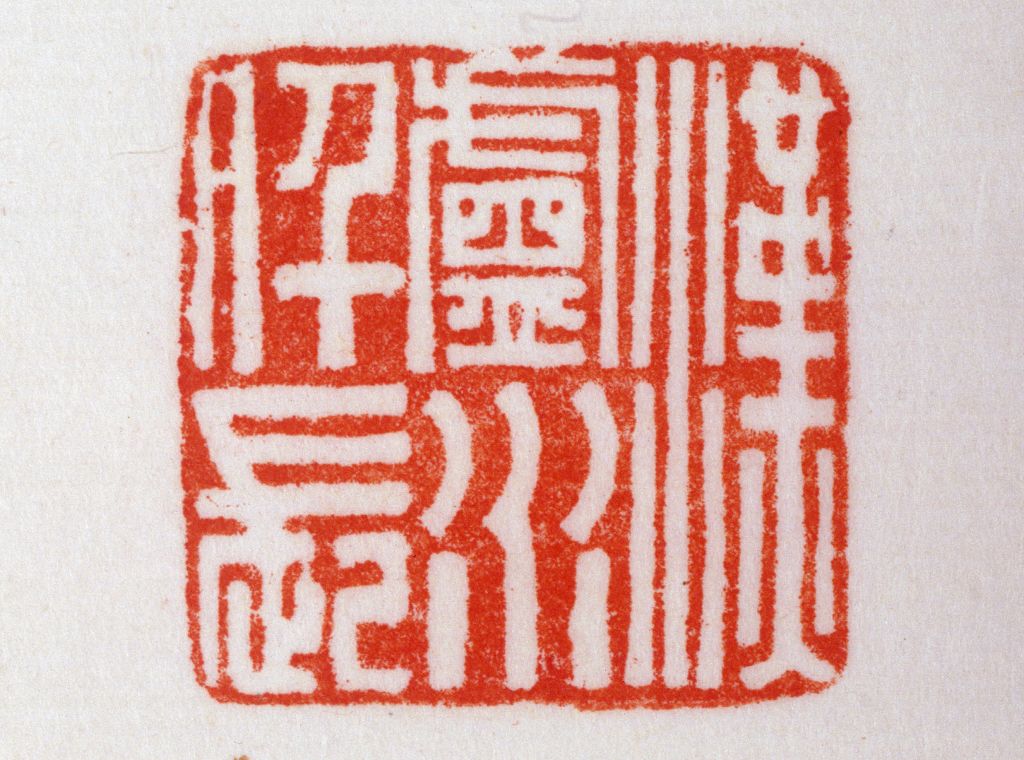 红玺印,玺三个字的含义