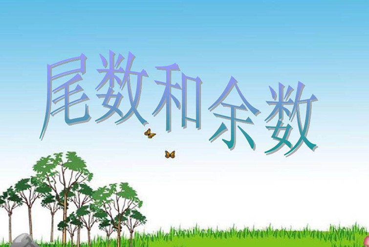 尾数和余数的奥数视频,小学奥数举一反三尾数和余数