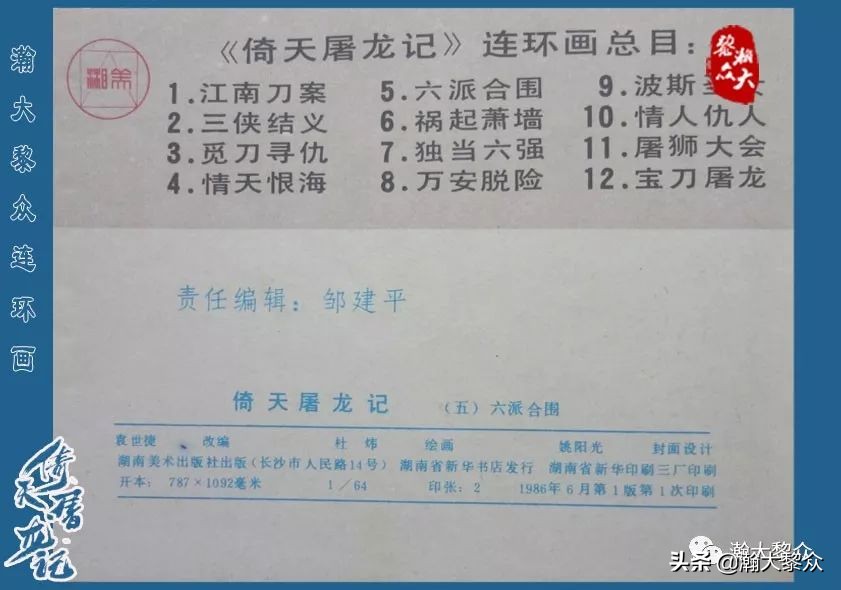 金庸武侠小说倚天屠龙记第286回,倚天屠龙记二