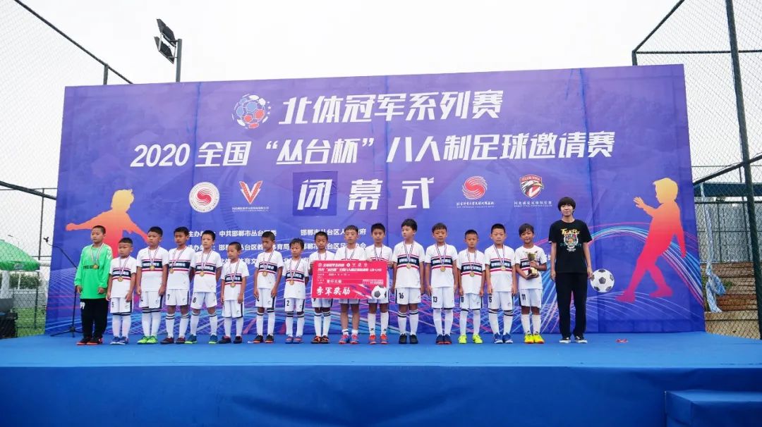 点燃激情挥洒汗水！「北体冠军系列赛」2020“丛台杯”全国青少年八人制足球邀请赛完美落幕