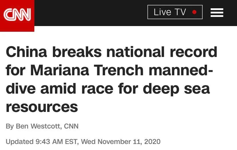 国外媒体评价奋斗者号,奋斗者号打破世界纪录了吗