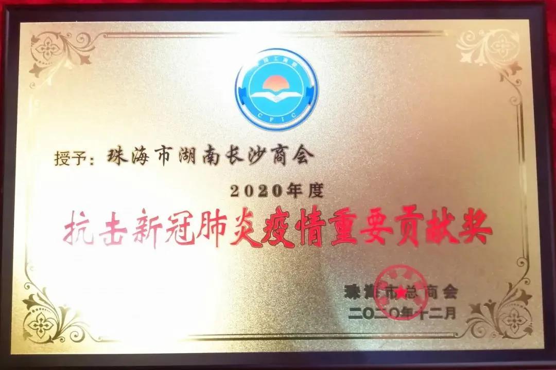 董事长言登峰参加珠海市工商*总联**商会2019-2020总结大会