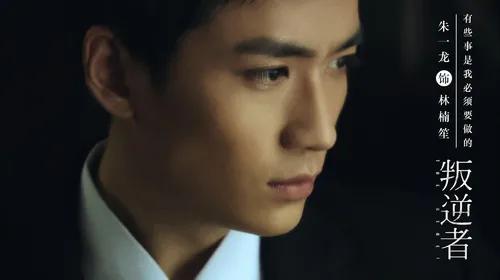 朱一龙叛逆者观前必看,朱一龙解读叛逆者43集