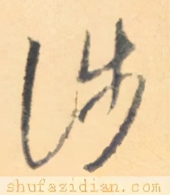 「每日一字」涉（2265）2020.11.07