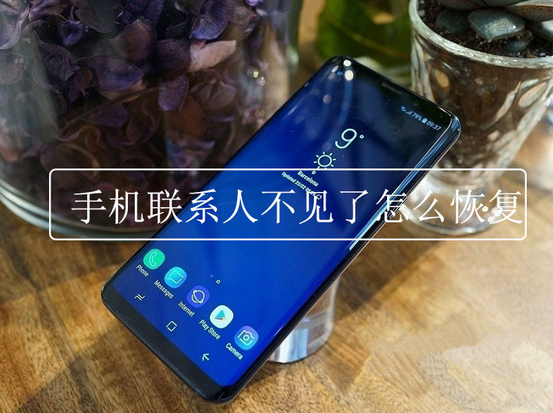 oppo手机联系人删除了怎么恢复,手机联系人不见了怎么恢复华为