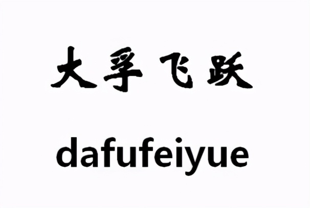 飞跃鞋的历史,飞跃鞋的故事