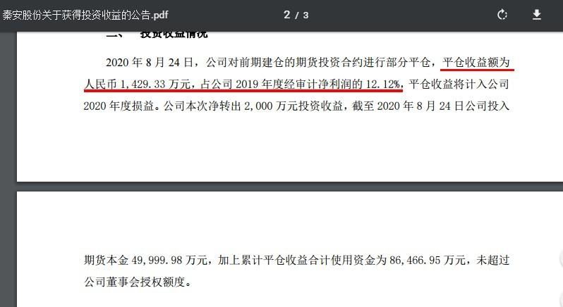 秦安股份期货亏损,秦安股份最新投资消息