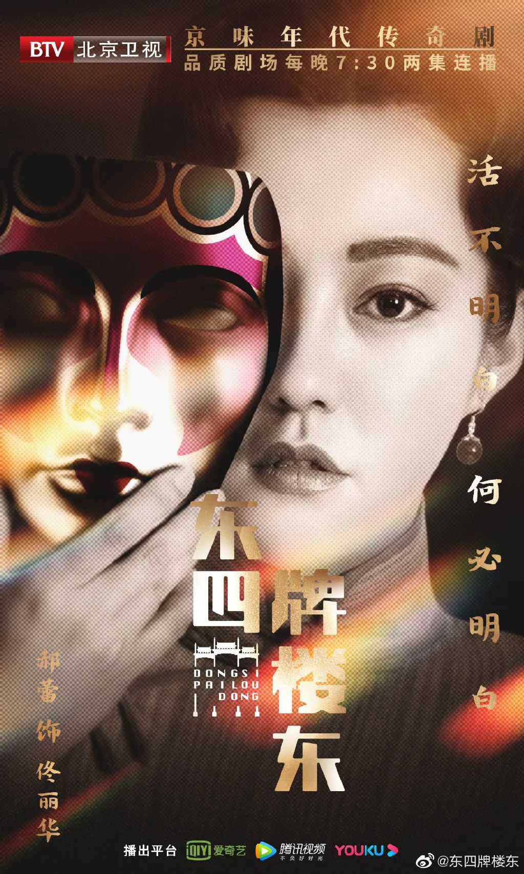 《东四牌楼东》开播！富大龙、郝蕾、于震联手演绎“京华风云”