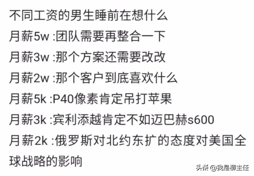 不同工资的男生睡前都在想什么？