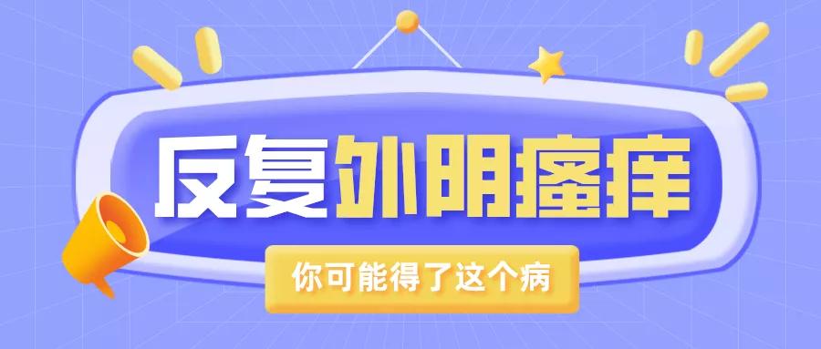 反复外阴瘙痒，你可能得了这个病