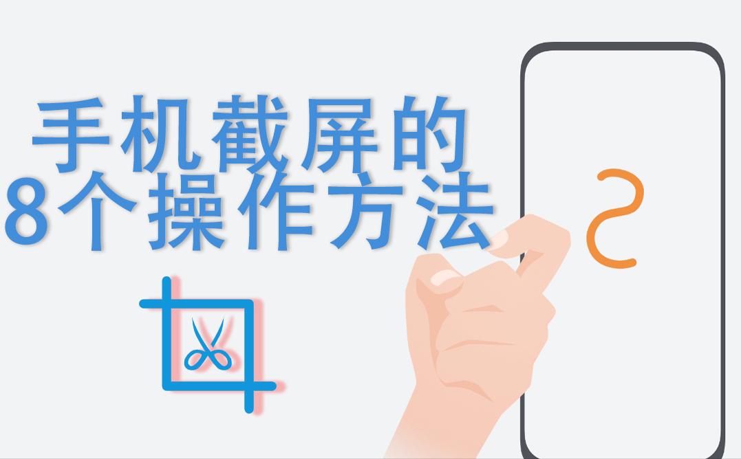 手机截屏多少种方式,手机截屏怎样实现一键操作
