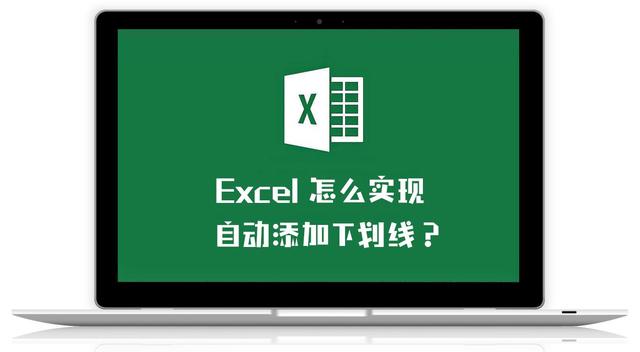 excel如何自动下划线,excel怎么添加可打字的下划线