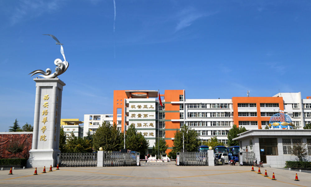 西安培华学院成教院,西安培华女子学院是职高还是技校