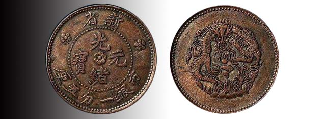 浙江造光绪元宝当十真假辨别,光绪元宝造币总厂怎么辨别真假