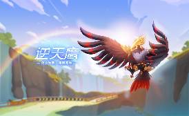 好消息！抽逆天鹰的非酋改命机会来啦！全游玩家都跟着受益