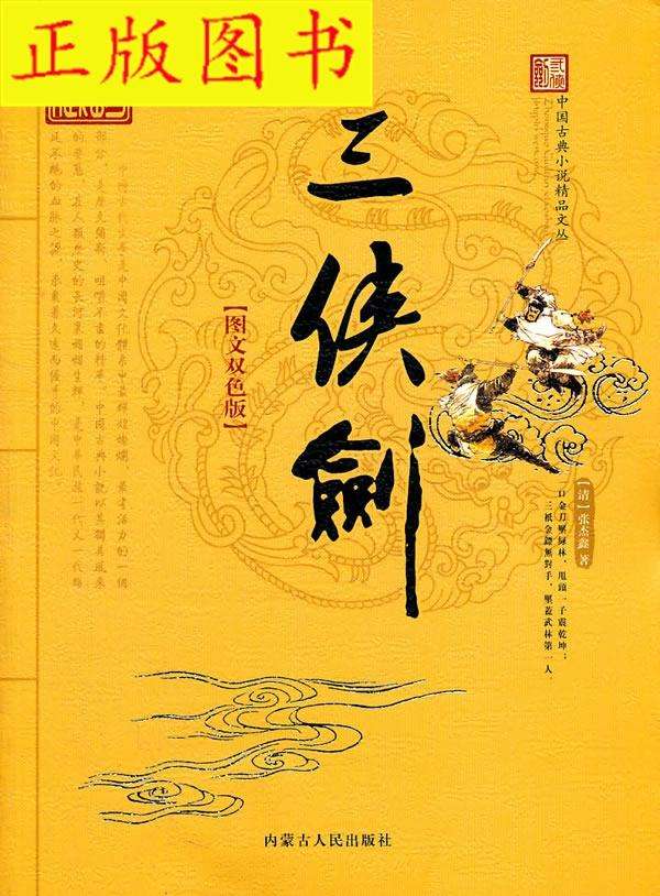 三侠剑评书都谁讲过,三侠剑评书三百四十四