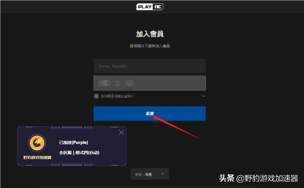 天堂W/NC账号注册教程，野豹加速器助力免费加速