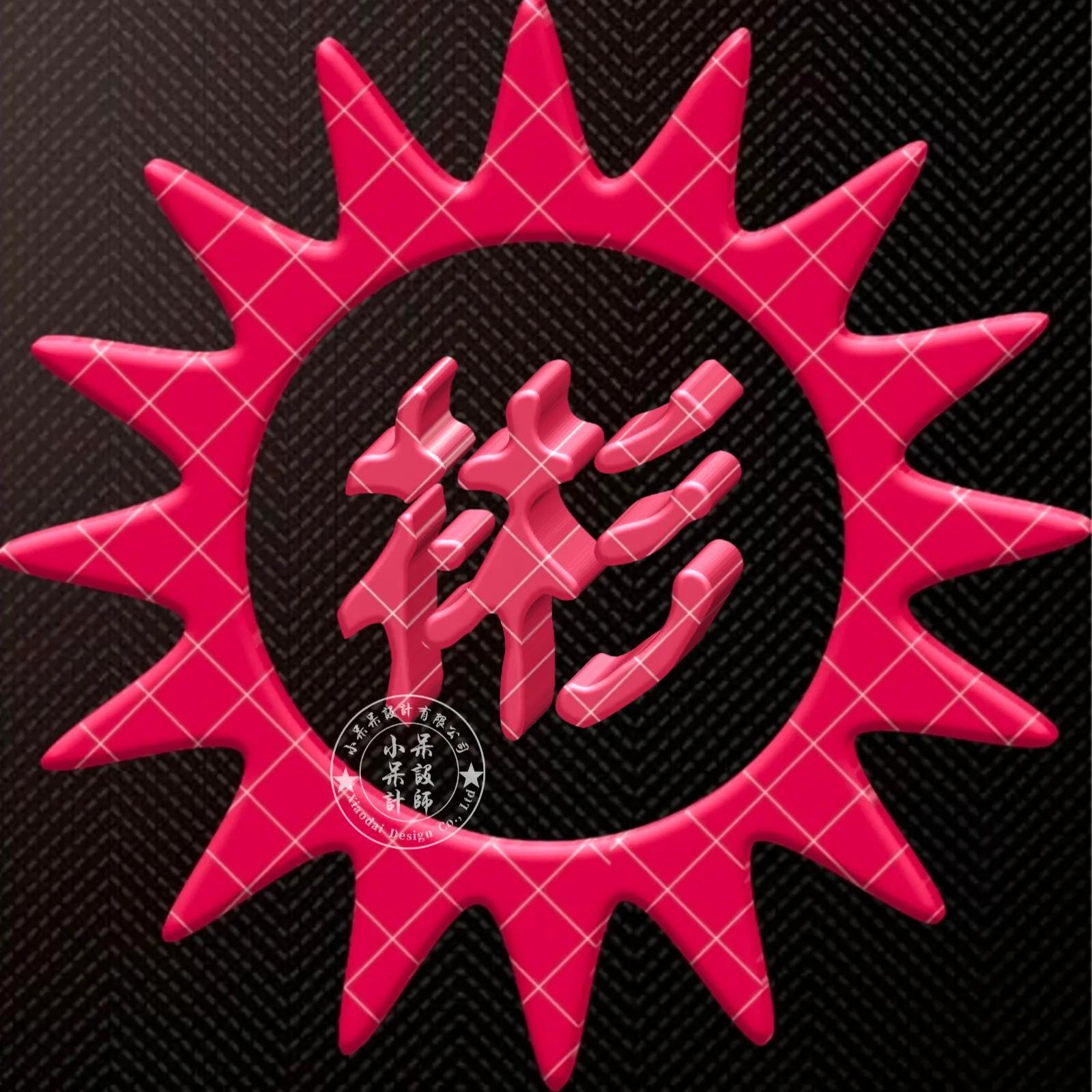 大字体金包玉姓氏微信头像,大字体漂亮姓氏头像夏