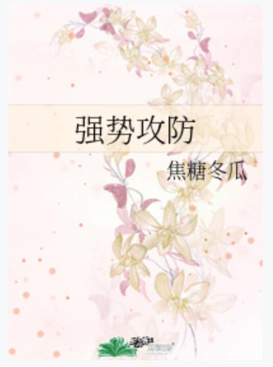 热血竞技小说纯爱,纯爱强势攻防文