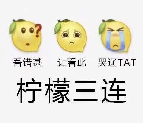 表情包一组完整的,柠檬精搞笑表情包