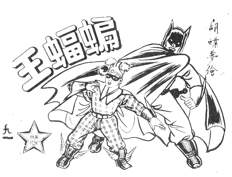 很有意思的一本1957年香港连环画《番生济公》广告忒多