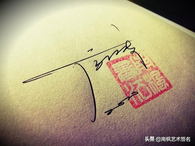 用十年经验为你设计一款好的签名,签名设计一定要有创意超凡脱俗