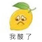 柠檬精的表情包,柠檬精女孩表情包