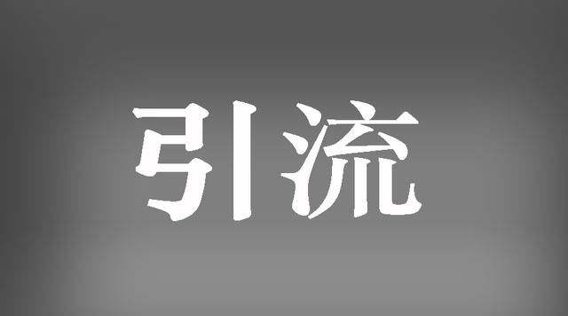 女装微商如何引流,想做微商怎么引流