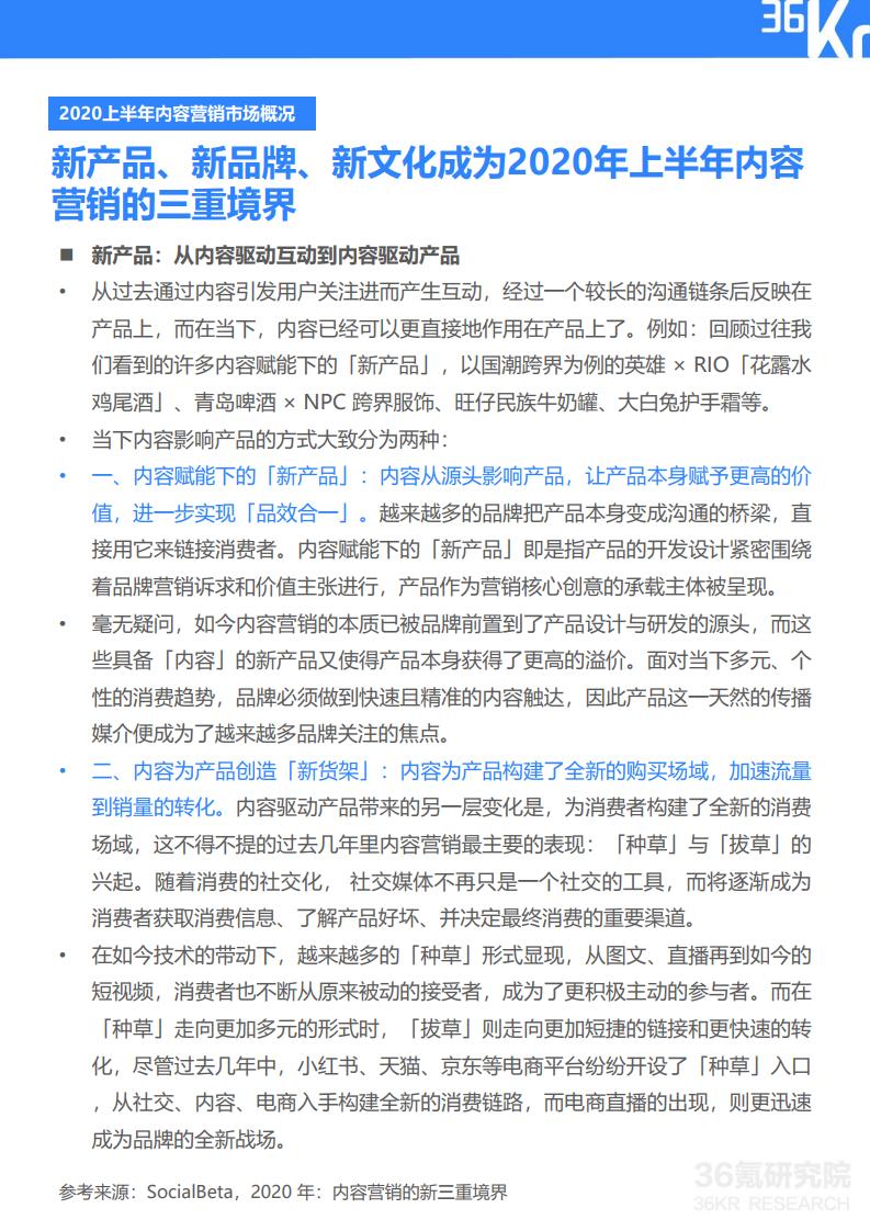 36Kr微播易：2020年快消品行业营销报告