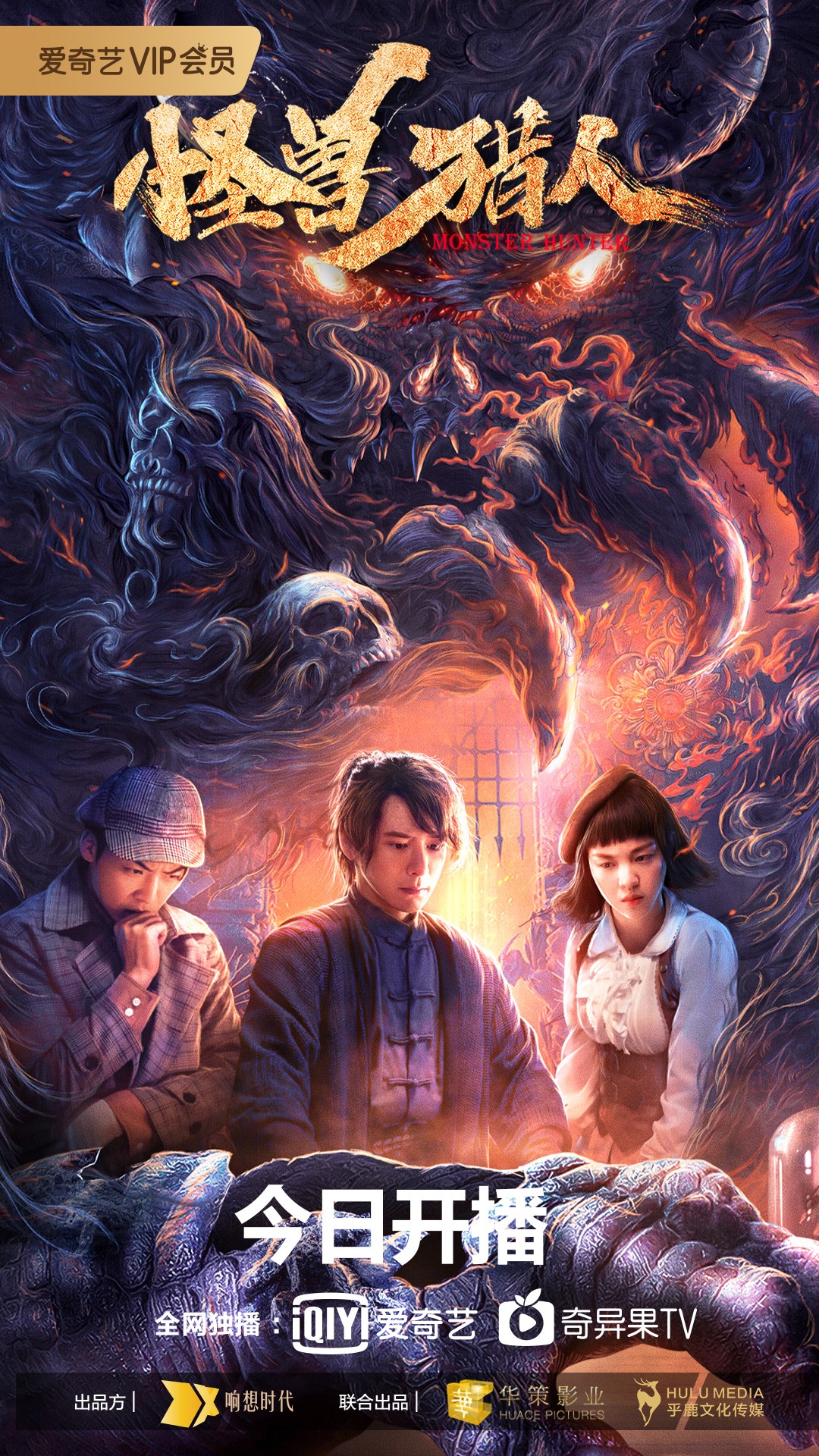 《怪兽猎人》今日热映三人民国探案上演人兽激战