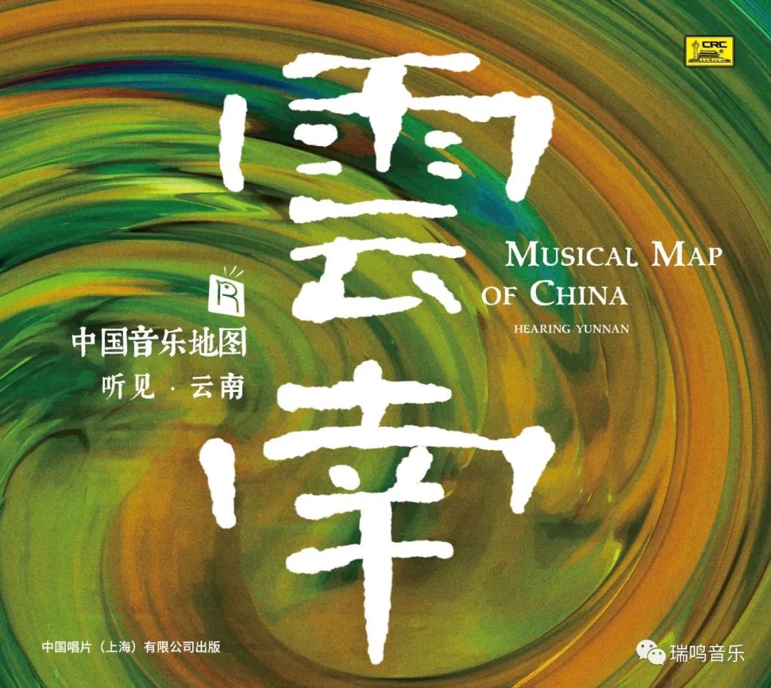 瑞鸣​《中国音乐地图》系列HQ套装双十一限时优惠最后六小时