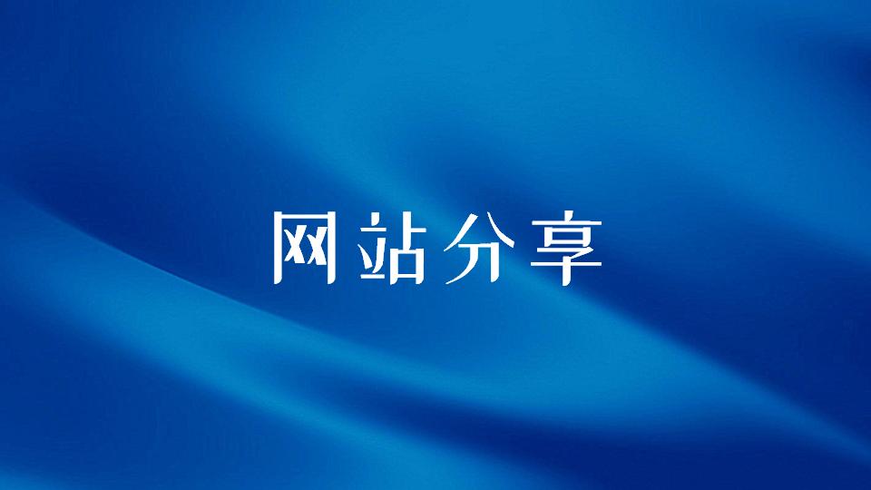 知乎高赞：有哪些好玩的网站推荐？我筛选了7个超有意思的