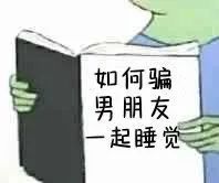 骗男朋友的小动作,妙招骗男朋友