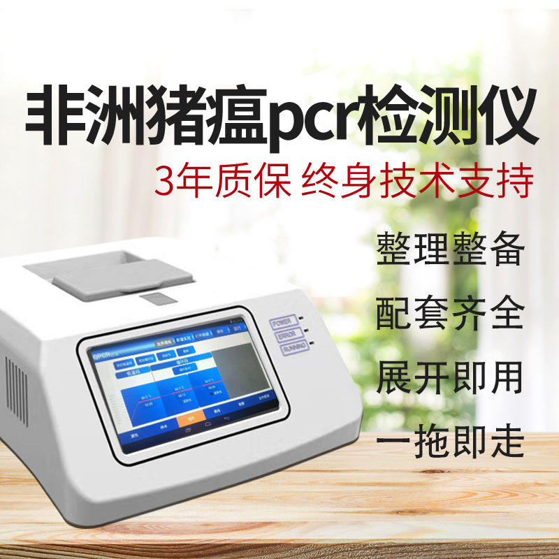 非洲猪瘟检测仪器设备什么地方有卖