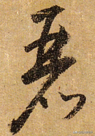 金字的草书写法钢笔字,千字文金生丽水草书写法