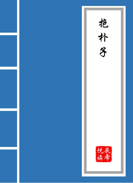 抱朴子原文白话文下载,抱朴子原文及译文pdf