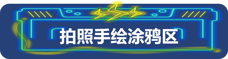 十张图告诉你今年的千库无忧能量站多好玩！