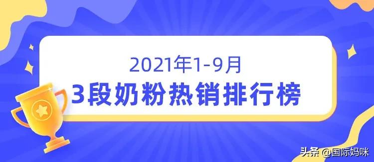 2021年双十一奶粉销量排行榜,2023年3段奶粉品牌排行榜