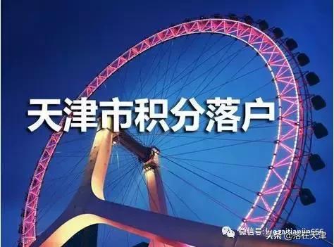 积分落户天津如何落户,如何个人办理天津积分落户流程