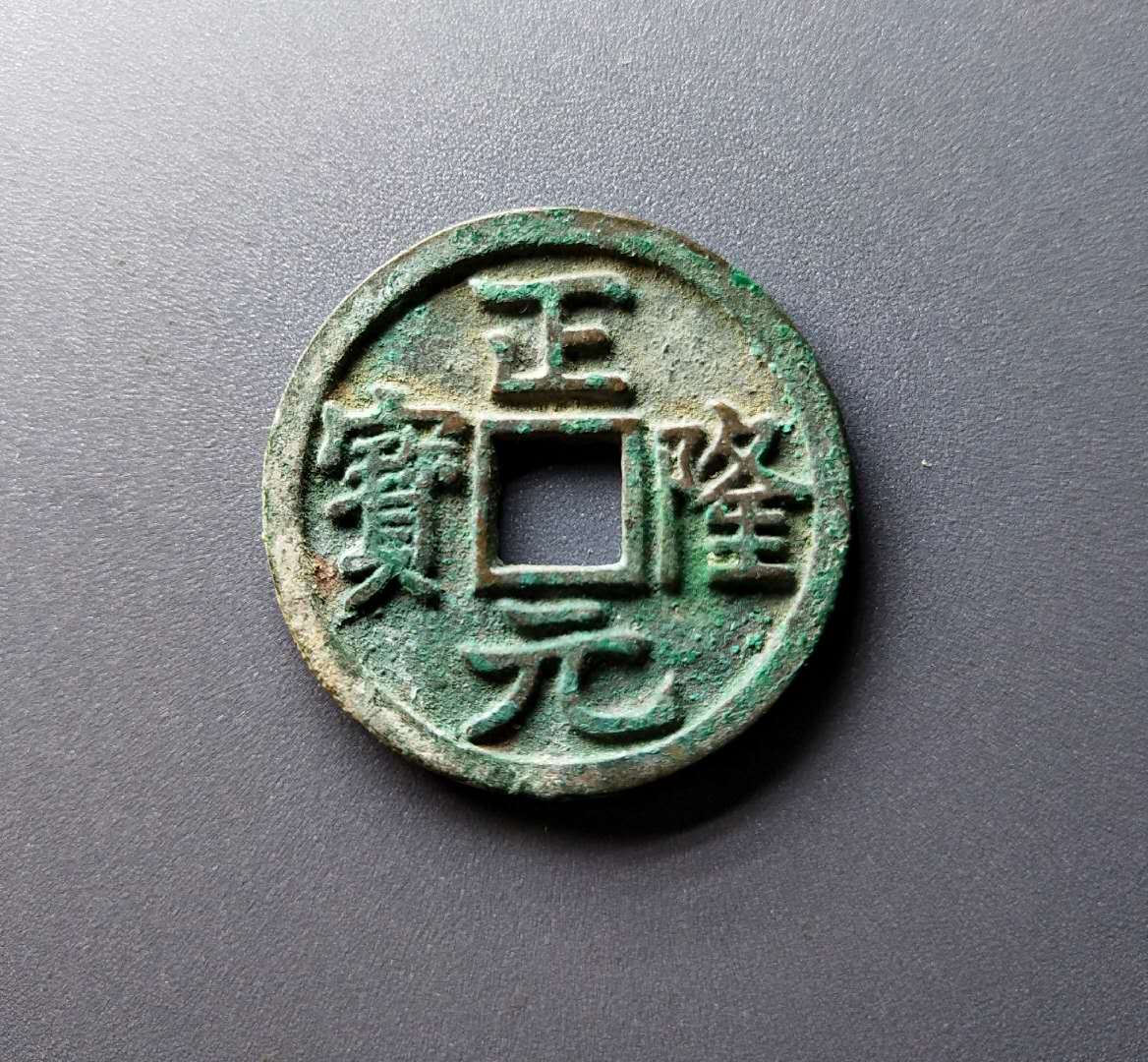 会昌开元通宝珍稀版别,开元通宝白铜最新价格