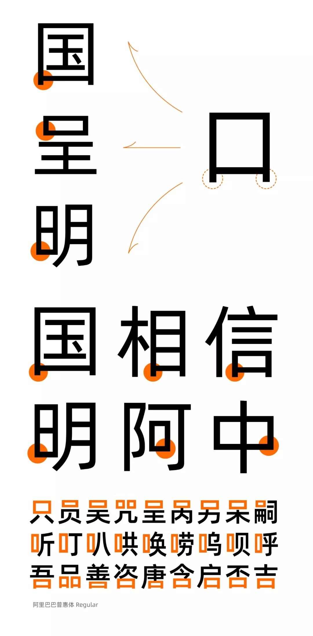 阿里巴巴免费商用字体,阿里巴巴字体免费版