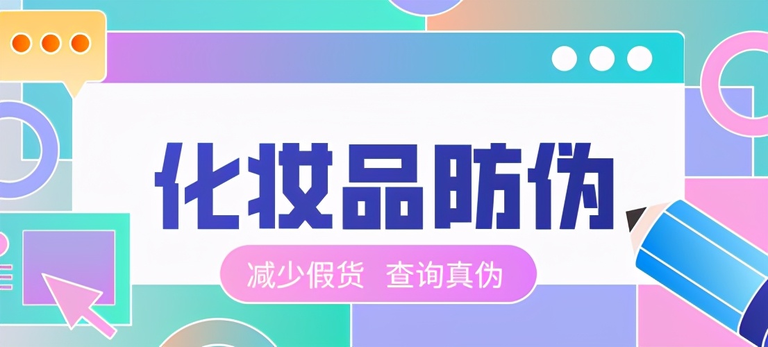 上海中商网美妆日化,上海中商防伪