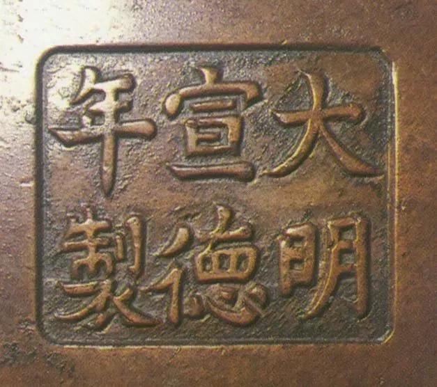宣德炉底款大全,宣德炉韩氏底款