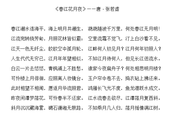 张若虚的春江花月夜在哪条江,张若虚的春江花月夜横扫全唐