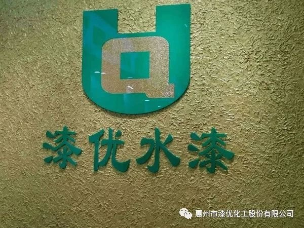 惠州漆优化工股份有限公司,惠州市漆优化工股份有限公司