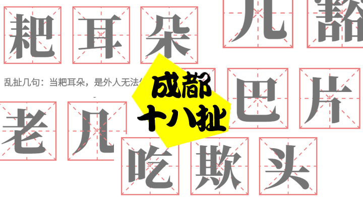人活三十几，全靠懂得起！那些四川人才懂得起的黑话